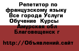 Репетитор по французскому языку - Все города Услуги » Обучение. Курсы   . Амурская обл.,Благовещенск г.